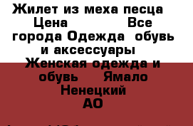 Жилет из меха песца › Цена ­ 12 900 - Все города Одежда, обувь и аксессуары » Женская одежда и обувь   . Ямало-Ненецкий АО